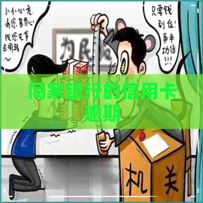 同家银行的信用卡逾期