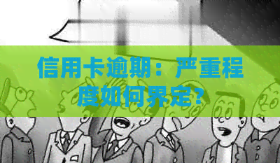 信用卡逾期：严重程度如何界定？