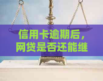 信用卡逾期后，网贷是否还能继续使用？如何解决信用卡和网贷逾期问题？
