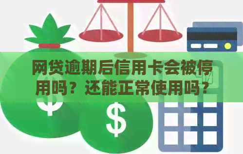 网贷逾期后信用卡会被停用吗？还能正常使用吗？