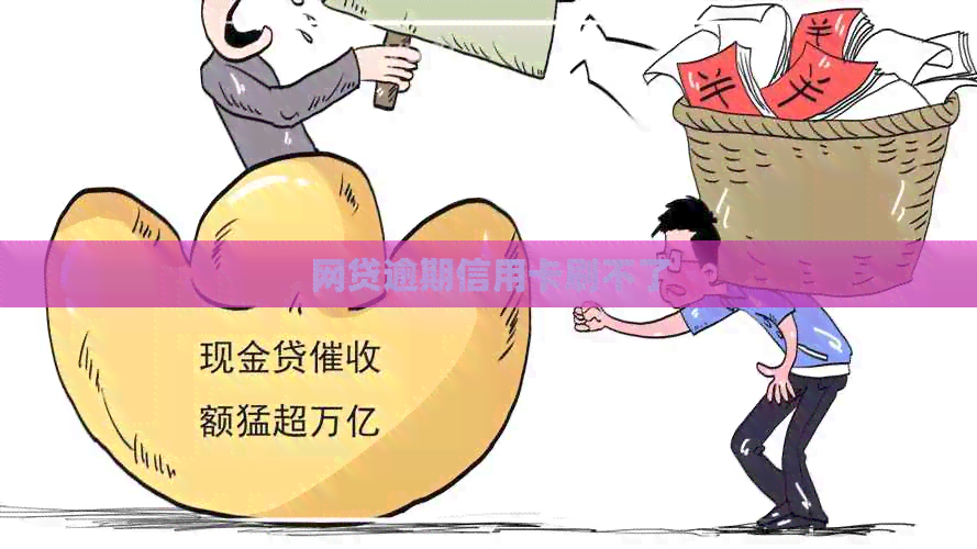 网贷逾期信用卡刷不了