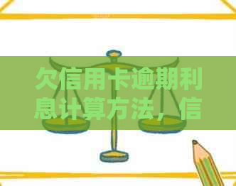 欠信用卡逾期利息计算方法，信用卡逾期利率解析，信用卡欠款利息处理方式