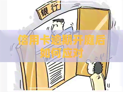 信用卡逾期开庭后如何应对