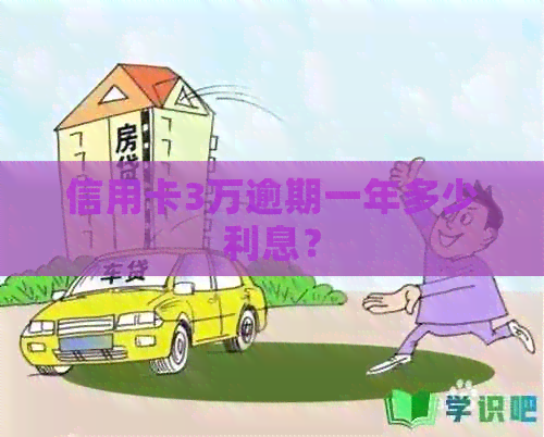 信用卡3万逾期一年多少利息？