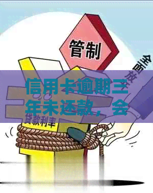 信用卡逾期三年未还款，会遭受怎样的法律后果和信用影响？