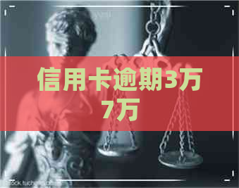 信用卡逾期3万7万