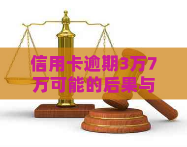信用卡逾期3万7万可能的后果与应对策略