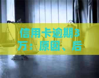 信用卡逾期3万：原因、后果、解决方案及如何预防