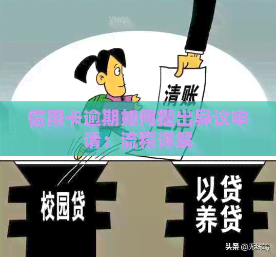 信用卡逾期如何提出异议申请：流程详解