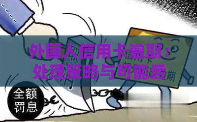 外国人信用卡逾期：处理策略与可能后果
