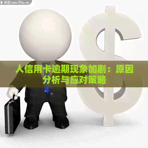 人信用卡逾期现象加剧：原因分析与应对策略