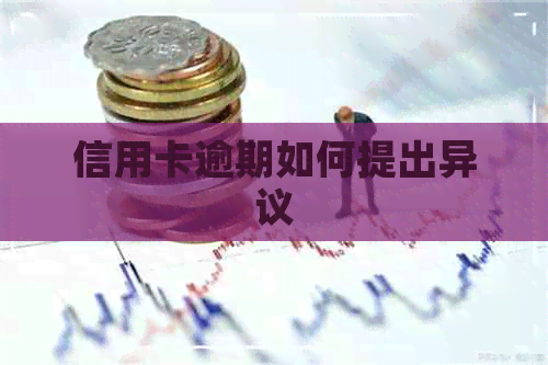 信用卡逾期如何提出异议