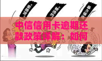 中信信用卡逾期还款政策详解：如何避免逾期、罚息和信用记录受损？