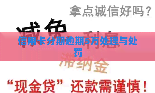 信用卡分期逾期5万处理与处罚