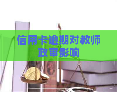 信用卡逾期对教师政审影响