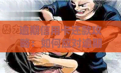 逾期信用卡还款攻略：如何应对逾期、降低利息和避免罚款