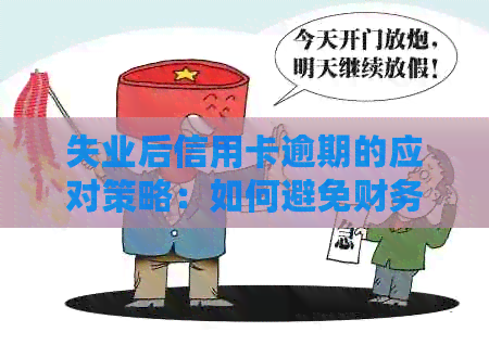 失业后信用卡逾期的应对策略：如何避免财务困境