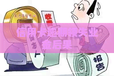 信用卡逾期领失业金后果