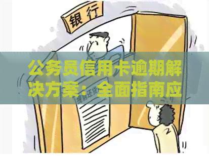 公务员信用卡逾期解决方案：全面指南应对信用卡欠款问题