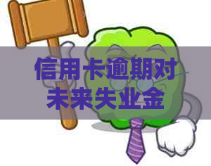 信用卡逾期对未来失业金申请的影响及其解决方案