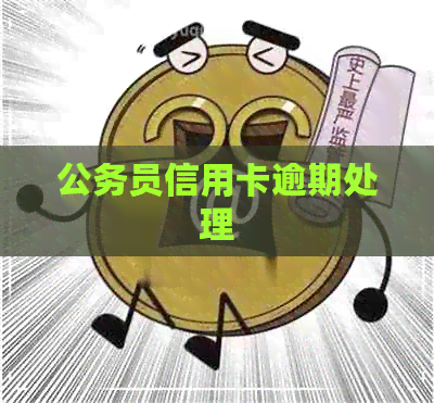 公务员信用卡逾期处理