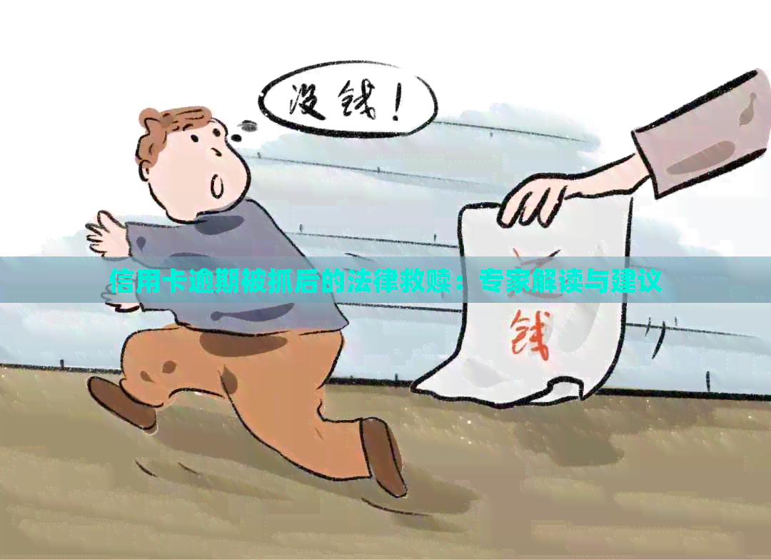 信用卡逾期被抓后的法律救赎：专家解读与建议