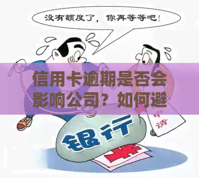 信用卡逾期是否会影响公司？如何避免信用卡逾期对个人和公司的影响？