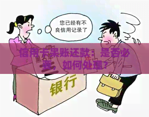 信用卡呆账还款：是否必要，如何处理？