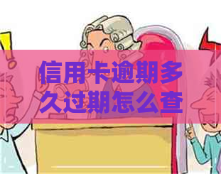 信用卡逾期多久过期怎么查