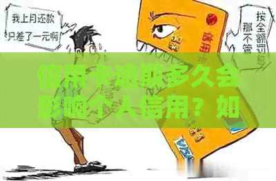 信用卡逾期多久会影响个人信用？如何正确处理逾期情况及解决办法全面解析
