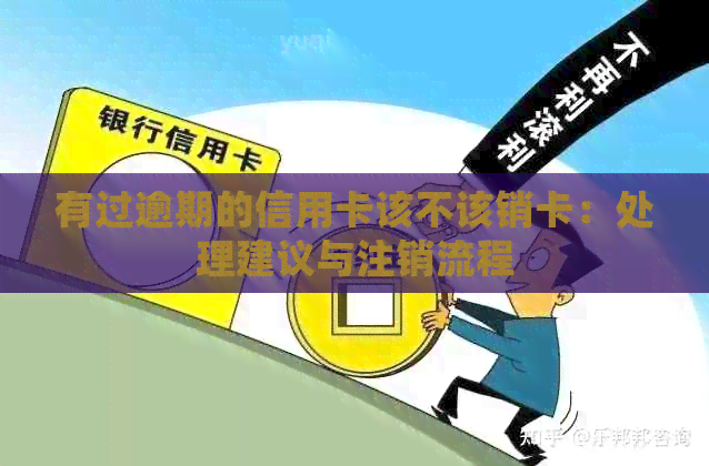 有过逾期的信用卡该不该销卡：处理建议与注销流程