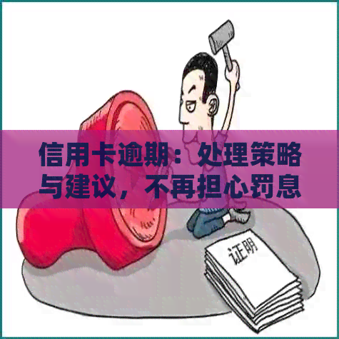 信用卡逾期：处理策略与建议，不再担心罚息和信用损失！