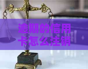 逾期的信用卡怎么注销：解决逾期后无法注销问题