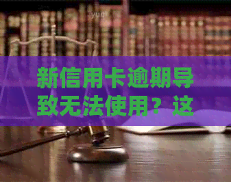 新信用卡逾期导致无法使用？这里有解决方案！