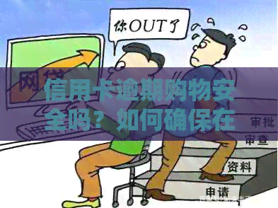 信用卡逾期购物安全吗？如何确保在线购物时的安全性和合法性？