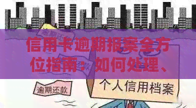 信用卡逾期报案全方位指南：如何处理、相关法律及注意事项一应俱全
