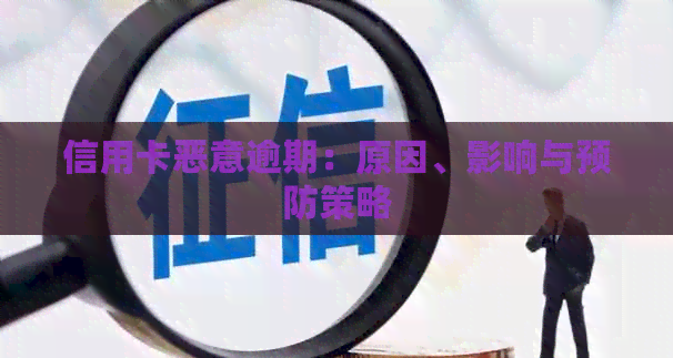 信用卡恶意逾期：原因、影响与预防策略