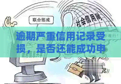 逾期严重信用记录受损，是否还能成功申请信用卡？