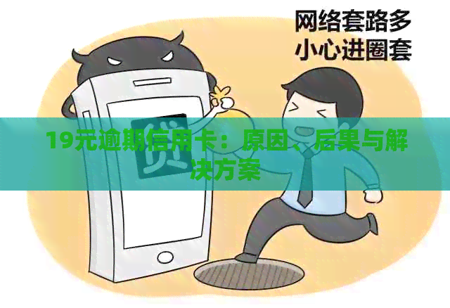 19元逾期信用卡：原因、后果与解决方案
