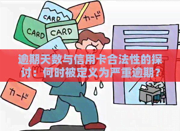 逾期天数与信用卡合法性的探讨：何时被定义为严重逾期？