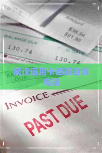 武汉信用卡逾期咨询电话