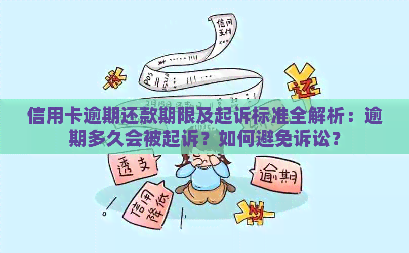 信用卡逾期还款期限及起诉标准全解析：逾期多久会被起诉？如何避免诉讼？