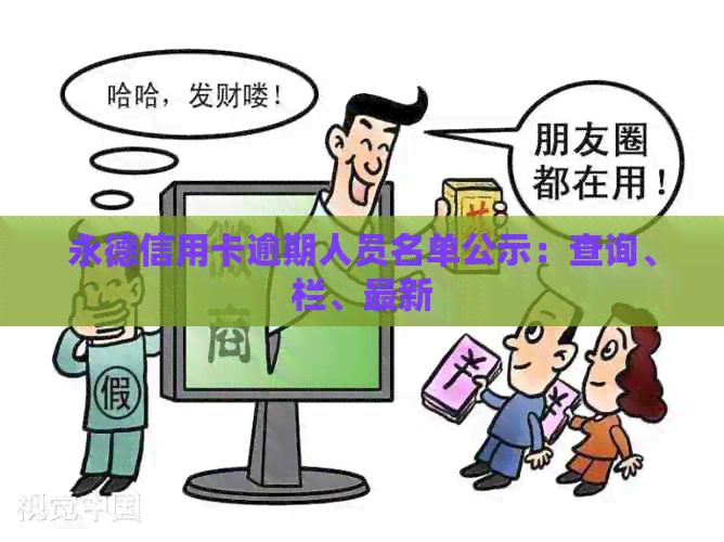 永德信用卡逾期人员名单公示：查询、栏、最新
