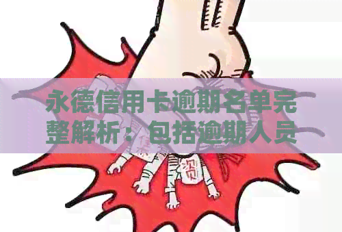 永德信用卡逾期名单完整解析：包括逾期人员名单、影响及如何解决逾期问题