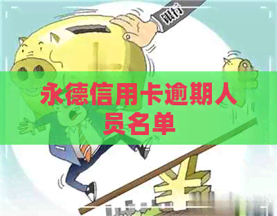 永德信用卡逾期人员名单