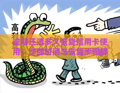 逾期还清多久恢复信用卡使用：详细时间与恢复步骤解析