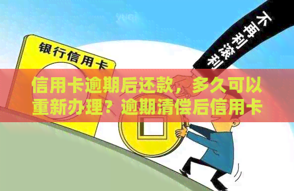 信用卡逾期后还款，多久可以重新办理？逾期清偿后信用卡申请的详细时间指南