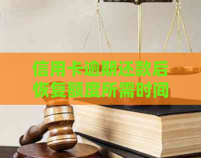 信用卡逾期还款后恢复额度所需时间全面解析：何时能够重新使用信用卡