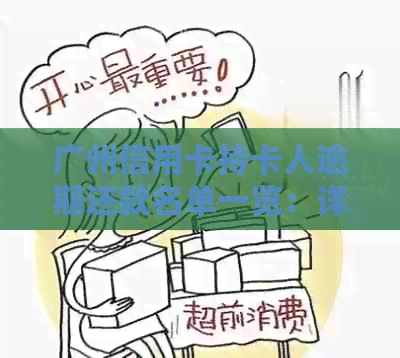 广州信用卡持卡人逾期还款名单一览：详细信息、影响及解决方案