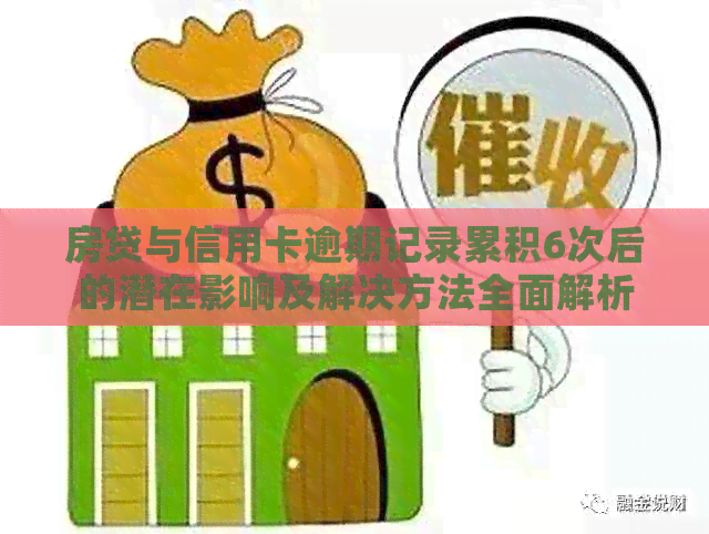 房贷与信用卡逾期记录累积6次后的潜在影响及解决方法全面解析